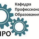 Кафедра развития профессионального образования