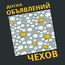 ЧЕХОВ - ДОСКА ОБЪЯВЛЕНИЙ