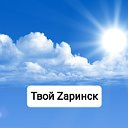 "Твой Zаринск" (приложение к газете "Новое время")