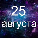 Факты о родившихся 25 августа