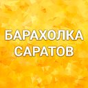 Барахолка Объявления ✅ Саратов Ленинский Заводской