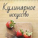 Еда - простые рецепты.Кулинарное Искусство.