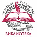 ❂ Троицкая поселковая библиотека ❂