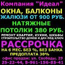 Окна ПВХ Рыбинск, Балконы, Потолки, Жалюзи!!!