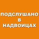 НАДВОИЦЫ Подслушано в Надвоицах