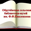 Обручёвская сельская библиотека -музей.