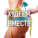 Группа для похудения "Худеем Вместе "