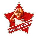 МЫ ИЗ СССР