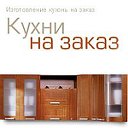 Мебель: Кухни на Заказ в Санкт-Петербурге