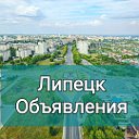 Объявления Липецк — Липецкая область ☑️