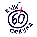 Клуб «60 секунд» в Москве