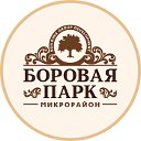 Микрорайон БОРОВАЯ  ПАРК, Смоленск