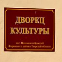 ДВОРЕЦ КУЛЬТУРЫ пос. Великооктябрьский