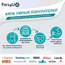 Клуб умных покупателей FORA4U Официальная группа