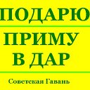 Подарю-Приму в дар - Советская Гавань-Ванино