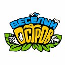 Весёлый Остров г. Новосибирск