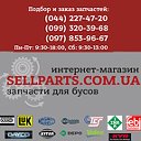 Sellparts - Запчасти для Бусов