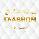 О самом главном