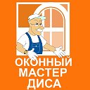 Диса Оконный Мастер Брянск Окна Двери