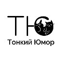 Тонкий юмор - Только то, что Очень Смешно