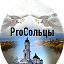 ProСольцы