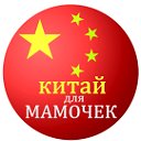 Китай для мамочек.