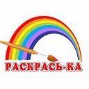 Проект "РАСКРАСЬ-КА"