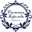Банкет - холл "Снежная королева"