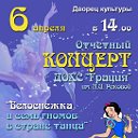 Отчетный концерт ДОХС "Грация"