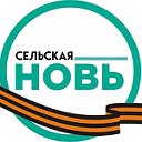 Богучарская районная газета «Сельская новь»