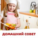 Домашний совет