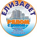 НАШ ЕЛИЗАВЕТ (г. Екатеринбург)