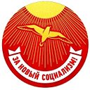 Движение За новый социализм. Курган. socialism.ru