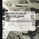 Фарфоровый заповедник