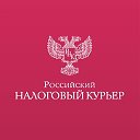 Журнал «Российский налоговый курьер»