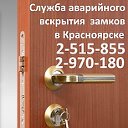 Служба аварийного вскрытия замков в Красноярске