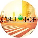 Свет-Офор Тонировка авто и зданий Защитные пленки