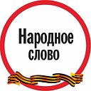 Хохольская районная газета «Народное слово»