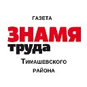 Газета "Знамя труда" (Тимашевский район)