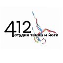 Студия 412