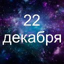 Факты о родившихся 22 декабря