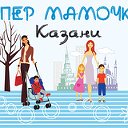 СУПЕР МАМОЧКИ КАЗАНИ