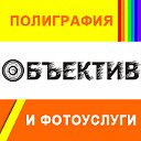 ОБЪЕКТИВ. Центр полиграфических и фотоуслуг.