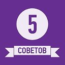 5 СОВЕТОВ