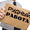 РАБОТА Рудный (Вакансии, поиск работы)