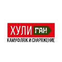 Хулиган I камуфляж и снаряжение