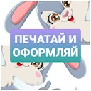 Воспитателю Печатай и оформляй