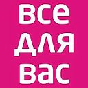 все для вас