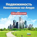 Недвижимость Николаевск-на-Амуре (Объявления)