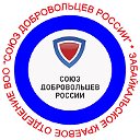 Союз добровольцев России - Забайкалье